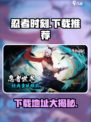 忍者时刻下载🔗哪里快？🔥游戏党必看！