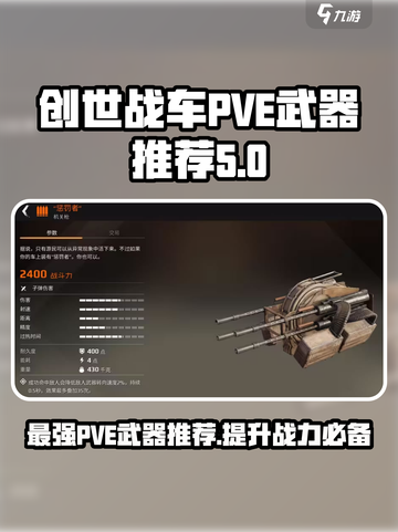 创世战车pve最佳武器有哪些介绍截图1