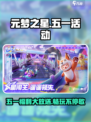 五一狂欢🔥《元梦之星》福利大放送💥游戏党不容错过！
