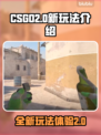 CSGO2.0全新玩法🔥带你轻松上手⚡
