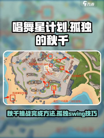 唱舞星计划孤独的秋千如何完成介绍截图1