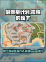 唱舞星计划孤独的秋千如何完成介绍