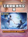 王者荣耀账号交易🔥哪里靠谱？玩家必看！