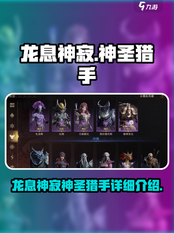 龙息神寂🔥神圣猎手：揭秘游戏最强角色！截图1