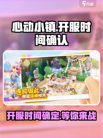 心动小镇🔥终于开服啦！💥游戏党冲鸭！截图1