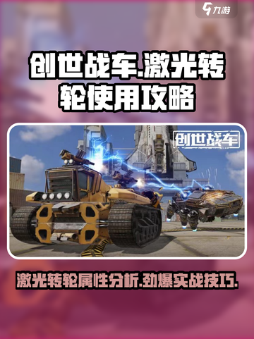 创世战车激光转轮怎么用介绍截图1
