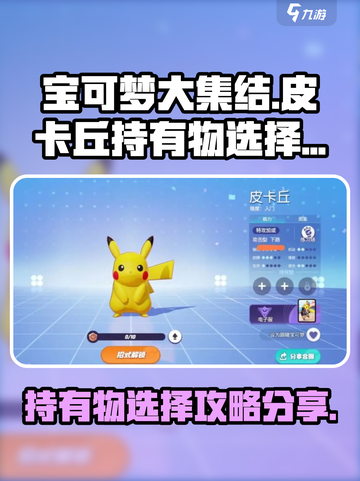 宝可梦大集结皮卡丘持有物怎么选介绍截图1