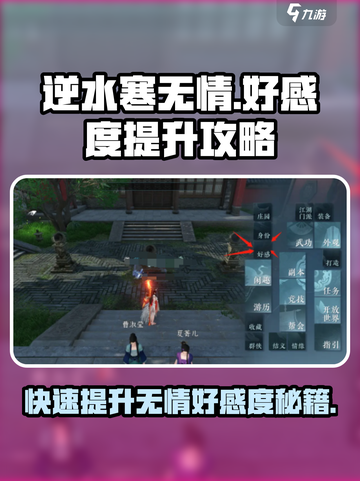 逆水寒无情怎么提升好感度介绍截图1
