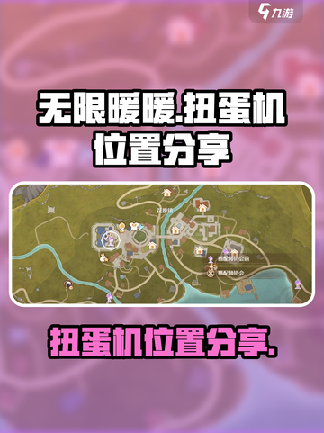 无限暖暖扭蛋机在哪介绍截图1