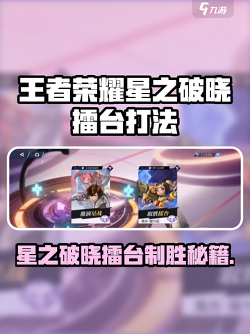 《星之破晓》取胜擂台必胜攻略💥截图1