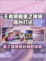 《星之破晓》取胜擂台必胜攻略💥