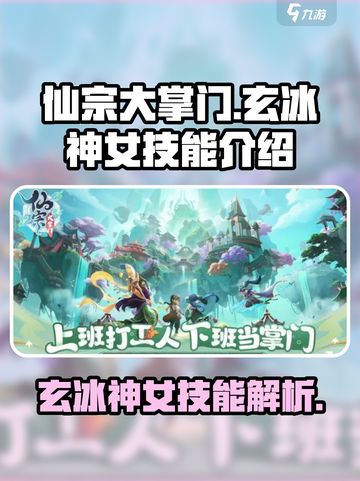 仙宗大掌门玄冰神女技能有哪些介绍截图1