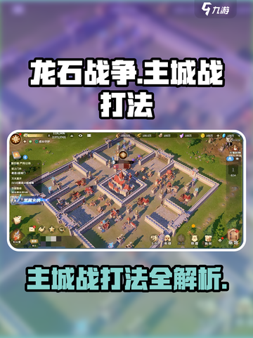 龙石战争🔥主城战必胜打法揭秘！💥截图1