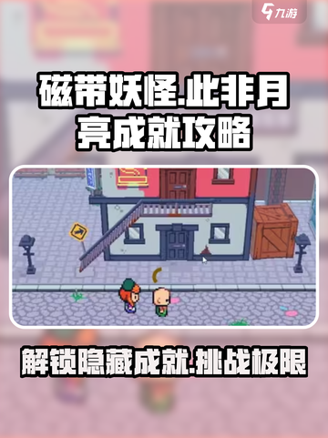磁带妖怪此非月亮成就💯攻略来啦！💡快速解锁⚡截图1