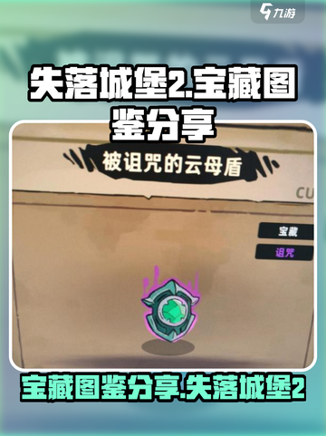 失落城堡2宝藏图鉴分享介绍截图1