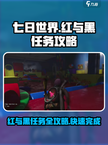 七日世界🔥红与黑任务超简单完成攻略💎截图1