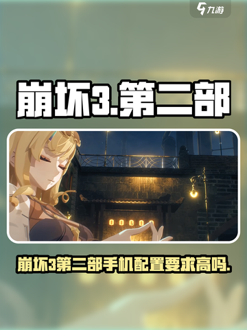🎮崩坏3第二部手机配置要求高吗？🔥截图1