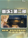 🎮崩坏3第二部手机配置要求高吗？🔥