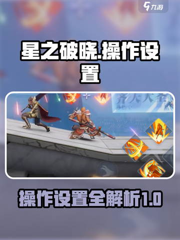 星之破晓🔥操作设置全解，大神必备技巧！截图1