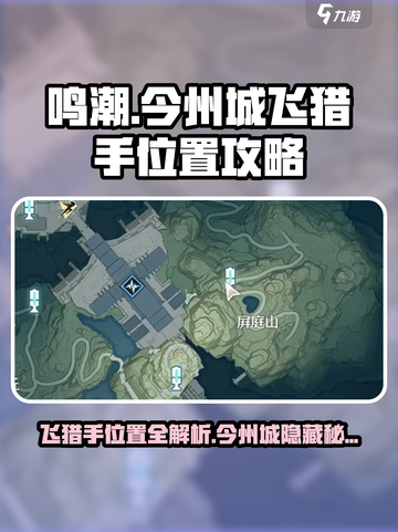 鸣潮⚡今州城飞猎手隐藏位置大公开！🔥截图1