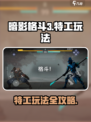 暗影格斗3特工怎么玩介绍