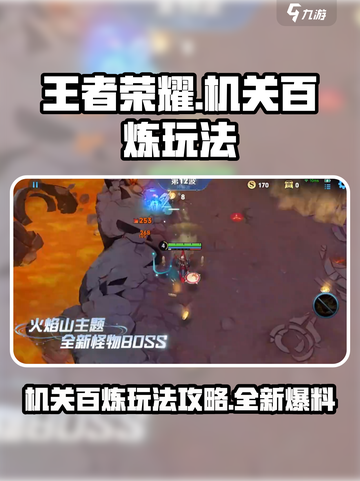 王者荣耀机关百炼怎么玩介绍截图1