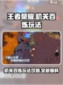 王者荣耀机关百炼怎么玩介绍