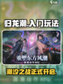 归龙潮🔥超简单入门玩法，新手必看！🎮