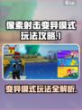 像素射击变异模式🔥玩法攻略来了！快上车🎮