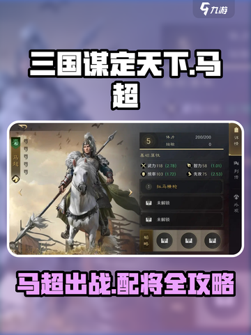 三国谋定天下🔥马超武将搭配攻略来了！截图1