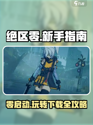 绝区零🔥超简单下载教程+玩法攻略来啦！截图1