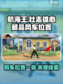 航海王壮志雄心藏品风车在哪介绍