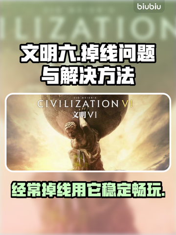 文明6掉线？用这个加速器🔥稳到飞起！🎮截图1