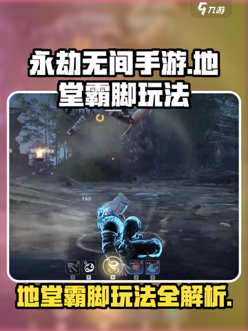 永劫无间手游地堂霸脚🔥超详细玩法攻略来了！截图1