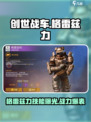 🎮创世战车格雷兹力技能曝光！💥