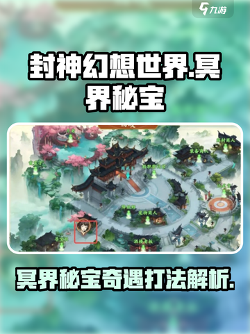 封神幻想世界冥界秘宝任务介绍介绍截图1