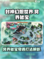 封神幻想世界冥界秘宝任务介绍介绍
