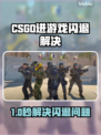 💥CSGO闪退救星！加速工具一键解决
