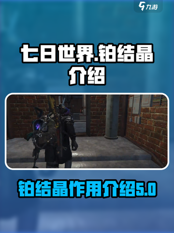 七日世界铂结晶介绍介绍截图1