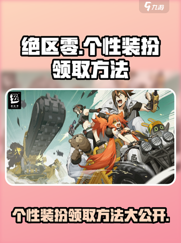 绝区零个性装扮免费领✨绝区零玩家必看截图1