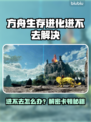 🔥《方舟生存进化进不去？》💥紧急修复教程🎮🔥