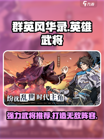 群英风华录英雄推荐介绍截图1
