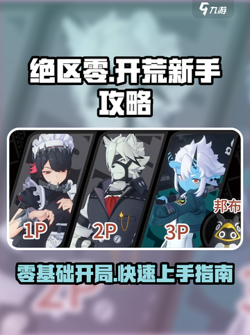 绝区零🔥新手必看！快速开荒制胜攻略💎截图1