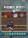 卡拉彼丘是什么类型游戏介绍