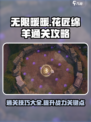 无限暖暖花匠绵羊通关攻略介绍