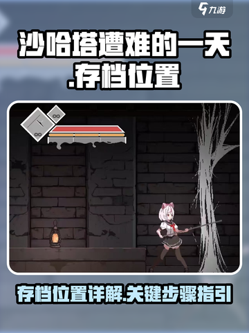 沙哈塔遭难的一天存档位置在哪介绍截图1