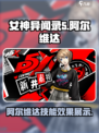 女神异闻录夜幕魅影阿尔维达技能是什么介绍
