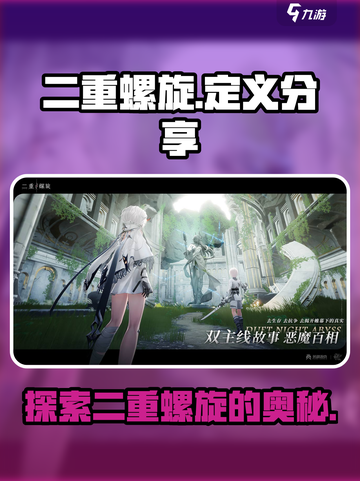 二重螺旋定义是什么介绍截图1