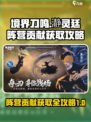 境界刀鸣瀞灵廷阵营贡献获取介绍