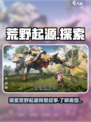 荒野起源背景故事分享介绍